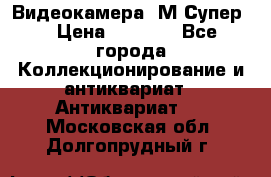 Видеокамера “М-Супер“ › Цена ­ 4 500 - Все города Коллекционирование и антиквариат » Антиквариат   . Московская обл.,Долгопрудный г.